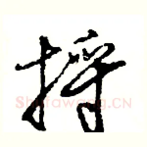 捋