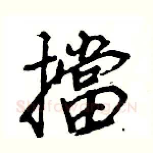 擋