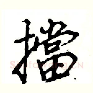 擋