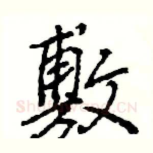 敷