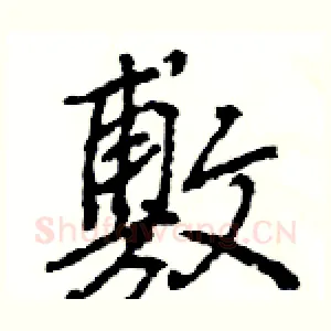 敷