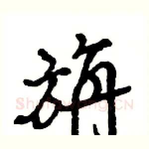 旃