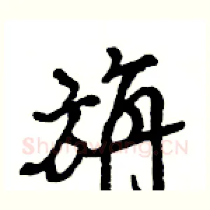 旃