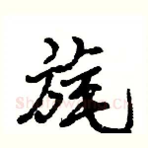 旄