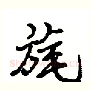 旄
