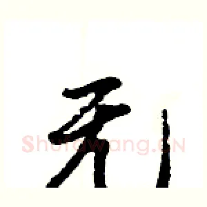 无