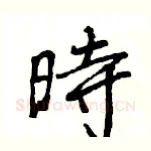 時