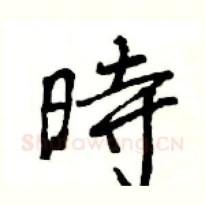 時