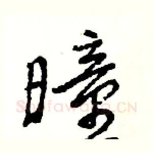 曈