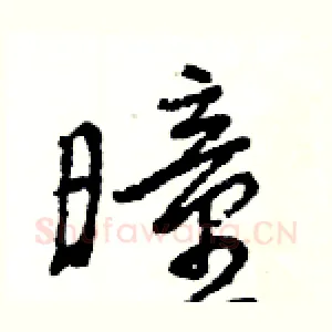 曈