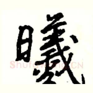 曦