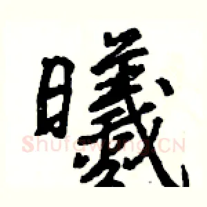 曦