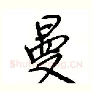 曼