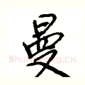 曼