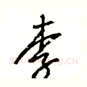 李