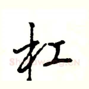 杠