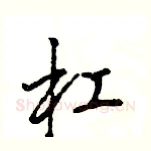 杠