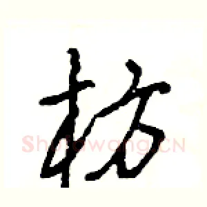 枋