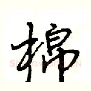棉