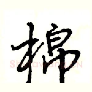 棉