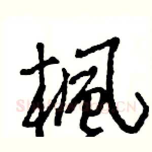 楓
