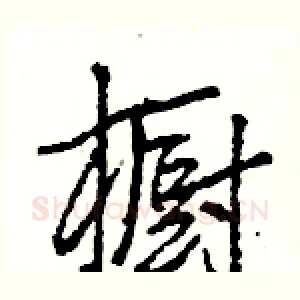 橱