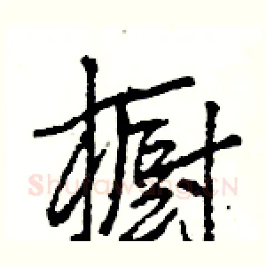橱