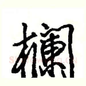 欄