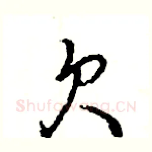 欠
