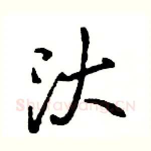 汏