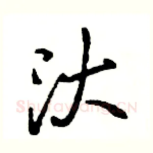 汏