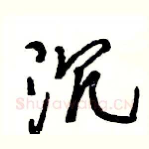 沉