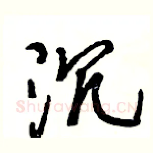 沉