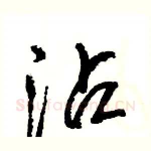 沾