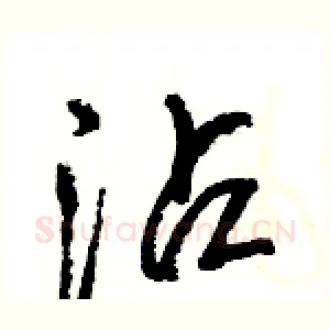 沾