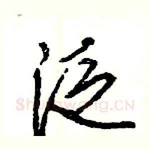泛