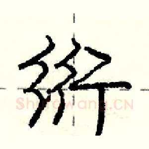 绗
