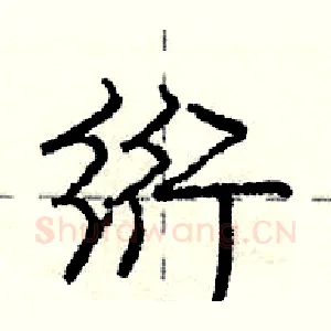 绗