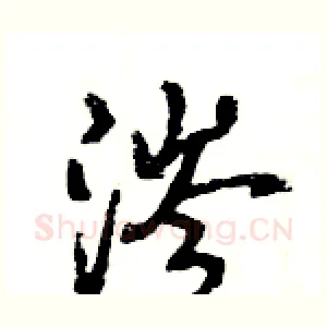 涔