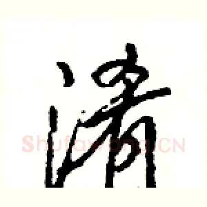 淆