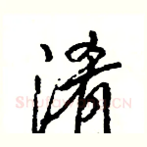 淆