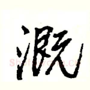 溉