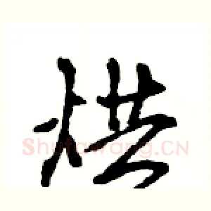 烘