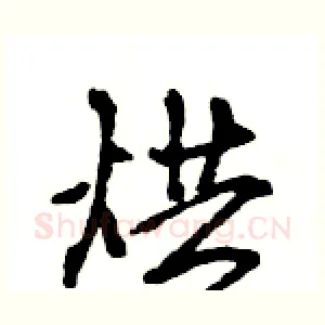 烘