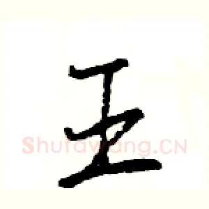 王