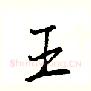 王