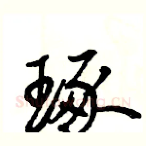 琢