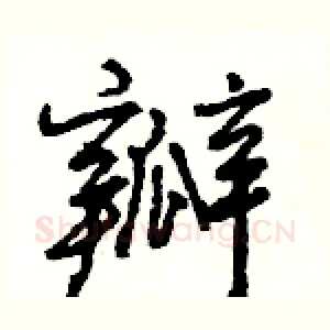 瓣