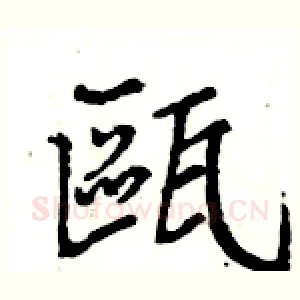 甌