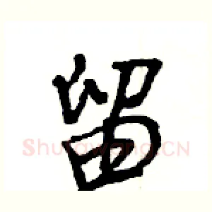 留